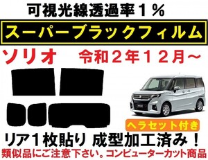 スーパーブラック【透過率１％】ヘラセット付き ソリオ/ソリオバンディット MA27S MA37Sリア１枚貼り成型加工済みフィルム