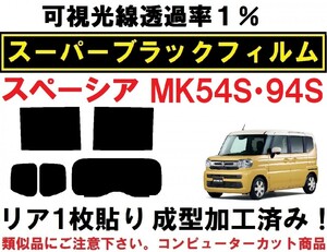 スーパーブラック【透過率1%】 スペーシア スペーシアカスタム MK54S　MK94S リア１枚貼り成型加工済みコンピューターカットフィルム