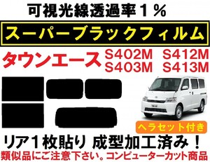 スーパーブラック【透過率１％】タウンエース S402M S412M S403M S413M ヘラセット付き １枚貼り成型加工済みコンピューターカットフィルム