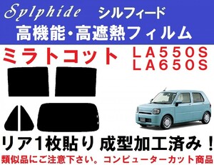 赤外線９２％カット 高機能・高遮熱フィルム【シルフィード】 ミラ トコット リア１枚貼り成型加工済みフィルム　LA550S LA560S