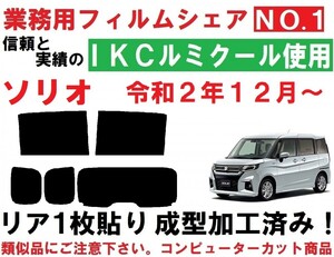 高品質【ルミクール】 ソリオ　ソリオバンディット　MA27S MA37S　リア１枚貼り成型加工済みコンピューターカットフィルム