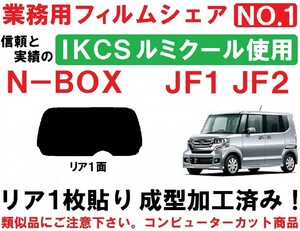 高品質 【ルミクール】 N-BOX　N-BOXカスタム) JF1 JF2 1枚貼り成型加工済みコンピューターカットフィルム　リア１面