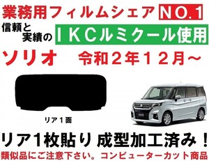 高品質【ルミクール】 ソリオ　ソリオバンディット　MA27S MA37S　１枚貼り成型加工済みコンピューターカットフィルム　リア１面