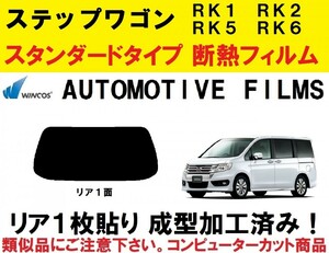 近赤外線６２％カット コンピューターカット １枚貼り成型加工済みフィルム！！ ステップワゴン RK1 RK2 RK5 RK6　ステップＷ　リア１面