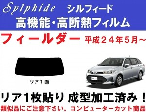 赤外線９２％カット 高遮熱【シルフィード】フィールダー１枚貼り成型加工済みフィルム NZE161G NZE164G ZRE162G NKE165G NRE161G リア１面