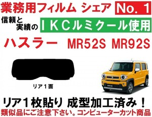 高品質【ルミクール】 ハスラー MR52S MR92S 　１枚貼り成型加工済みコンピューターカットフィルム　リア１面