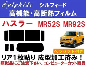 赤外線９２％カット 高機能・高断熱フィルム【シルフィード】 ヘラセット付き ハスラー MR52S MR92S リア１枚貼り成型加工済みフィルム