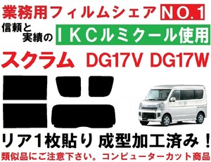 高品質【ルミクール】スクラム DG17V DG17W　リア1枚貼り成型加工済みコンピューターカットフィルム