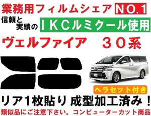 高品質【ルミクール】 ヘラセット付き ヴェルファイア 30系 リア1枚貼り成型加工済みフィルム　AGH30W AGH35W GGH30W GGH35W AYH30W