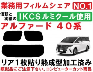 高品質【ルミクール】４０系アルファード リア１枚貼り成型加工済みコンピューターカットフィルム AAHH40W AAHH45W AGH40W　