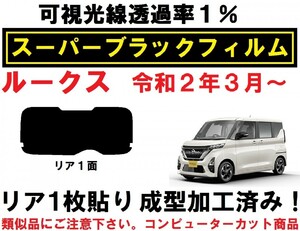 スーパーブラック【透過率１％】ルークス　 １枚貼り成型加工済みコンピューターカットフィルム　B44A　B45A　B47A　B48A　(BA1)　リア１面