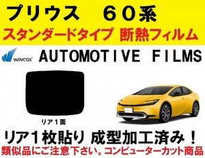 近赤外線６２％カット ６０系 プリウス　１枚貼り成型加工済みコンピューターカットフィルム ZVW60　ZVW65　MXWH60　MXWH65　リア１面