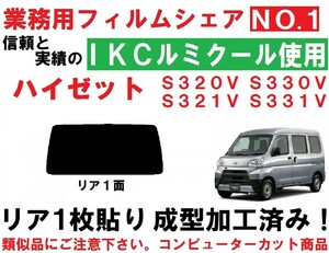 高品質【ルミクール】ハイゼット １枚貼り成型加工済みコンピューターカットフィルム S320V S330V S321V S331V ハイゼットカーゴ　リア１面