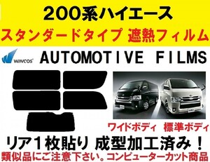 ◇本物◇　近赤外線６２％カット コンピューターカット１枚貼り成型加工済みフィルム！　200系 ハイエース レジアスエース　１型～７型対応