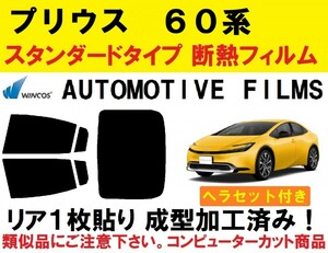 近赤外線６２％カット　６０系 プリウス ヘラセット付き リア１枚貼り成型加工済みフィルム ZVW60 ZVW65 MXWH60 MXWH65