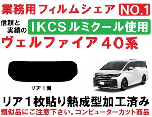 高品質【ルミクール】４０系ヴェルファイア １枚貼り成型加工済みコンピューターカットフィルム AAHH40W AAHH45W TAHA40W TAHA45W リア１面