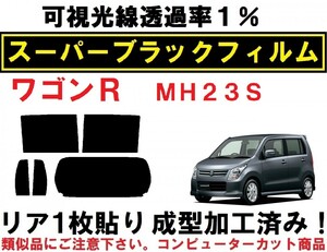 スーパーブラック【透過率1%】 ワゴンＲ　ＭＨ２３Ｓ　リア1枚貼り成型加工済みコンピューターカットフィルム