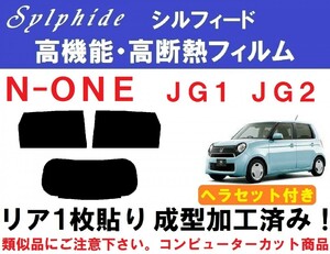 赤外線９２％カット 高機能・高断熱フィルム【シルフィード】Ｎ-ＯＮＥ　ＪＧ１　ＪＧ２ ヘラセット付き リア１枚貼り成型加工済みフィルム