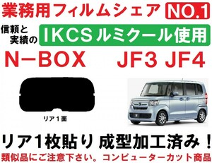 高品質 【ルミクール】 N-BOX　N-BOXカスタム JF3 JF4 1枚貼り成型加工済みコンピューターカットフィルム　リア１面