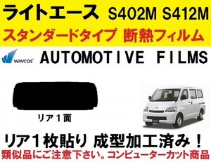 【近赤外線６２％カット】ライトエース S402M S412M 1枚貼り成型加工済みコンピューターカットフィルム　リア１面