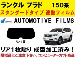 近赤外線６２％カット ランドクルーザープラド 150系 1枚貼り成型加工済みフィルム リア１面　GRJ150W GRJ151W TRJ150W GDJ150W GDJ151W