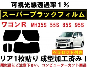 スーパーブラック【透過率1%】 ヘラセット付き ワゴンR MH35S MH55S MH85S MH95S コンピューターカット リア１枚貼り成型加工済みフィルム