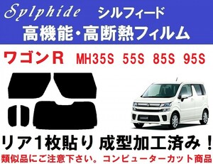 赤外線９２％カット 高機能・高断熱フィルム【シルフィード】 ワゴンＲ MH35S MH55S MH85S MH95S リア1枚貼り成型加工済みフィルム