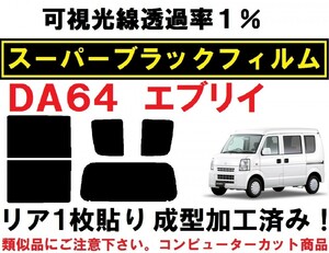 スーパーブラック【透過率1％】 DA64V DA64W エブリイ リア1枚貼り成型加工済みコンピューターカットフィルム 　　　エブリー　エブリィ