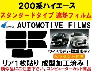 ◇本物◇近赤外線６２％カット コンピューターカット１枚貼り成型加工済みフィルム 【WINCOS】 ヘラセット付き 200系 ハイエース　７型対応