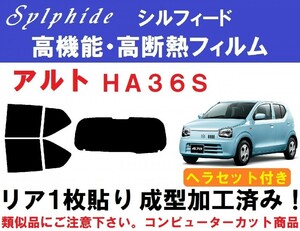 赤外線９２％カット 高機能・高断熱フィルム【シルフィード】 ヘラセット付き アルト HA36S　リア１枚貼り成型加工済みフィルム