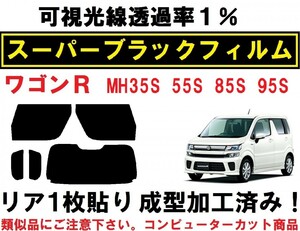 スーパーブラック【透過率1%】 ワゴンR MH35S MH55S MH85S MH95S コンピューターカット リア１枚貼り成型加工済みフィルム