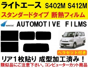 【近赤外線６２％カット】ライトエース S402M S412M ヘラセット付き １枚貼り成型加工済みコンピューターカットフィルム