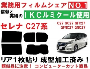 高品質【ルミクール】 C27系 セレナ　リア１枚貼り成型加工済みコンピューターカットフィルム GC27 GFC27 GFNC27 GNC27 HC27 HFC27