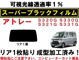 スーパーブラック【可視光線透過率1%】アトレーワゴン1枚貼り成型加工済みコンピューターカットフィルム S321G S331G S320G S330G リア１面