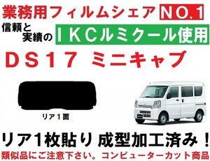 高品質【ルミクール】 ミニキャブバン　DS17V　1枚貼り成型加工済みコンピューターカットフィルム　リア１面