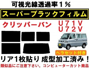 スーパーブラック【透過率1%】クリッパー U71V U72V 　ヘラセット付き リア１枚貼り成型加工済みコンピューターカットフィルム