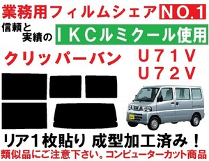 高品質【ルミクール】クリッパー U71V U72V　リア１枚貼り成型加工済みコンピューターカットフィルム