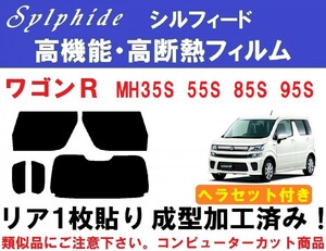 赤外線９２％カット 高機能・高断熱フィルム【シルフィード】 ヘラセット付き ワゴンR　MH35S MH55S MH85S MH95S 成型加工済みフィルム