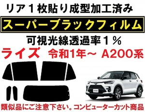 スーパーブラック【透過率1%】ライズ A200系 リア１枚貼り成型加工済みコンピューターカットフィルム RAIZE　A200A A201A A202A A210A