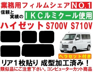 高品質【ルミクール】ハイゼット ヘラセット付き リア１枚貼り成型加工済みコンピューターカットフィルム　S700V　S710V ハイゼットカーゴ