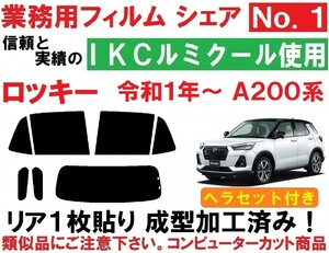 高品質【ルミクール】ヘラセット付き ロッキー A200S A201S A202S A210S リア1枚貼り成型加工済みコンピューターカットフィルム ＲＯＣＫＹ