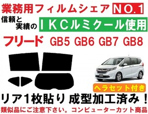 高品質【ルミクール】 ヘラセット付き フリード GB5 GB6 GB7 GB8 『リア１枚貼り成型加工済みコンピューターカットフィルム』