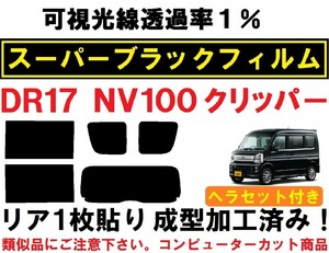 スーパーブラック【透過率1%】NV100クリッパー DR17V DR17W ヘラセット付き リア1枚貼り成型加工済みコンピューターカットフィルム