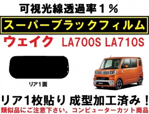 スーパーブラック【透過率1%】 ウェイク LA700S・LA710S 　１枚貼り成型加工済みコンピューターカットフィルム　リア１面