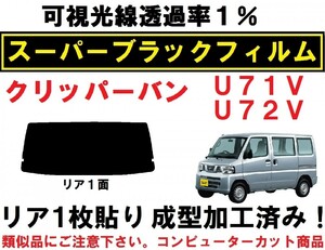 スーパーブラック【透過率1%】クリッパー U71V U72V　１枚貼り成型加工済みコンピューターカットフィルム　リア１面