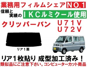 高品質【ルミクール】クリッパー U71V U72V　１枚貼り成型加工済みコンピューターカットフィルム　リア１面