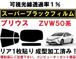 スーパーブラック【透過率1%】 ５０系 プリウス　リア１枚貼り成型加工済みコンピューターカットフィルム ZVW50 ZVW51 ZVW55