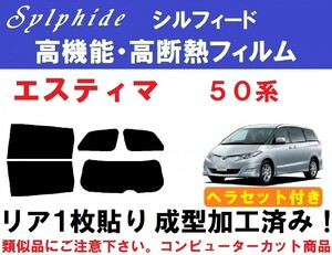 高機能・高断熱フィルム【シルフィード】 ヘラセット付き 50系エスティマ リア１枚貼り成型加工済み AHR20W ACR50W ACR55W GSR50W GSR55W