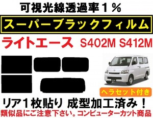 スーパーブラック【透過率１％】ライトエース S402M S412M ヘラセット付き １枚貼り成型加工済みコンピューターカットフィルム