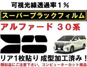 スーパーブラック【透過率1%】30系 アルファード　リア1枚貼り成型加工済みフィルム　AGH30W AGH35W GGH30W GGH35W AYH30W